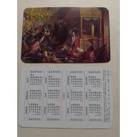 Карманный календарик. Предсмертный подвиг князя М.Волконского в Пафнутьевском монастыре в Боровске в 1610 г. Худ Демидов. 1992 год