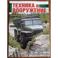 Журнал "Техника и вооружение".