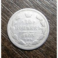 15 Копеек 1905 г.СПБ-АР