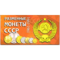 Альбом Разменные монеты СССР без года