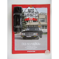 Модель автомобиля ГАЗ - 14 " Чайка "  + журнал.