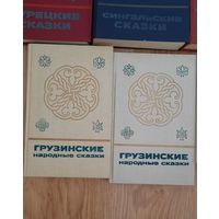 Грузинские народные сказки в 2-х томах 1988 г. (Вместе 2 книги)