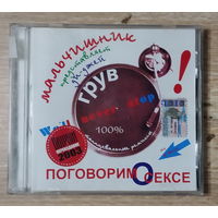 CD,(Русские) Мальчишник Представляет Ди-Джей Грув – Поговорим О Сексе