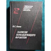 И.С. Конев  Записки командующего фронтом // Серия: Библиотека избранных военных мемуаров