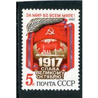 СССР 1985 год. 68 годовщина Октября
