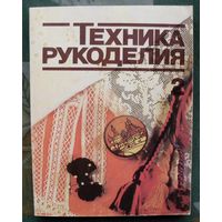 Техника рукоделия в 2 частях. Часть 2. 1986г.