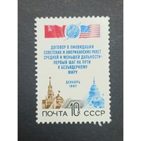 1987 СССР. Договор ОСВ. Полная серия