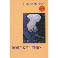 Карпунин В.А. Воля к бытию Серия Тела мысли, 2004, изд-во Алетейя