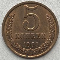 СССР 5 копеек 1991 г. Л