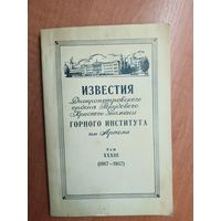 Сборник "Известия Днепропетровского ордена Трудового Красного Знамени горного института им. Артема"