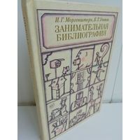 Исаак Моргенштерн Борис Уткин. Занимательная библиография