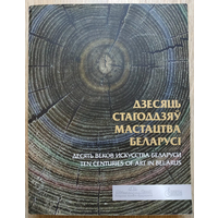 Дзесяць стагоддзяу мастацтва Беларусi