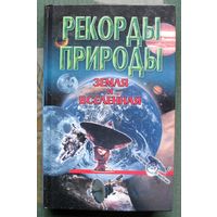 Земля и Вселенная. Серия Рекорды природы. Н. Е. Макарова.