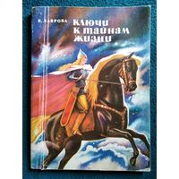 В. Лаврова Ключи к тайнам жизни. Книги первая, вторая