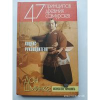 47 принципов древних самураев: Кодекс руководителя/ Шминке Дон. (Искусство управлять).