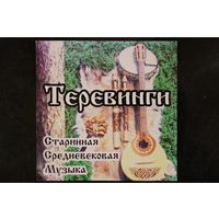 Теревинги - Старинная Средневековая Музыка (CDr)