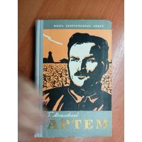 Борис Могилевский "Артем" из серии "Жизнь замечательных людей. ЖЗЛ"