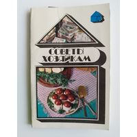 Советы хозяйкам. 1985 год. Блюда из шампиньонов. 15 открыток