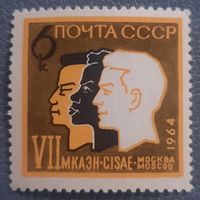 СССР 1964. 7 конгресс антропологических наук