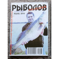 Рыболов практик номер 3 2010