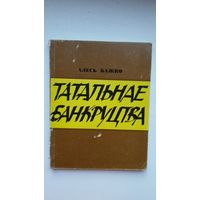 Алесь Бажко - Татальнае банкруцтва (пра беларускіх "буржуазных нацыяналістаў")