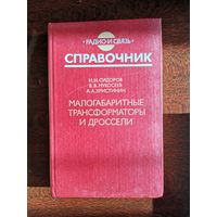 Малогабаритные трансформаторы и дроссели. Справочник