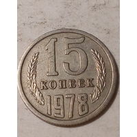 15 копеек СССР 1978
