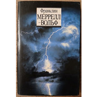 Франклин Меррелл-Вольф "Пути в иные измерения" (Личная запись преображенного сознания)