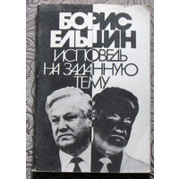 Борис Ельцин Исповедь на заданную тему.