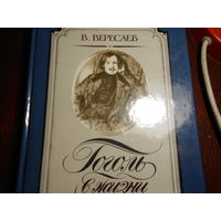 Вересаев Викентий.  Гоголь в жизни.