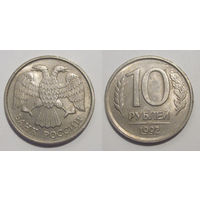 10 рублей 1992 ЛМД aUNC