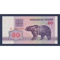 Беларусь, 50 рублей 1992 г., серия АБ, UNC
