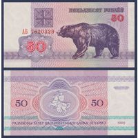 Беларусь, 50 рублей 1992 г., P-7 ("медведь", серия АБ), UNC