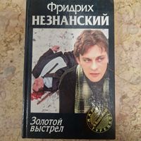 Золотой выстрел Фридрих Незнанский