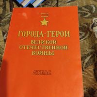 Города-герои Великой Отечественной войны. Атлас.