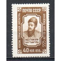 Махтумкули СССР 1959 год серия из 1 марки