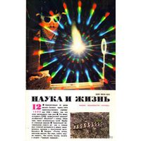 Журнал "Наука и жизнь", 1990, #12