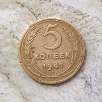 5 копеек 1941 года СССР. Монета пореже!