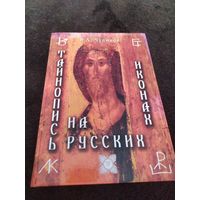 Тайнопись на русских иконах