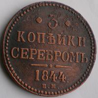 Россия, 3 копейки 1844 года, ЕМ