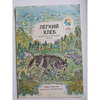 Лёгкий хлеб. Белорусская народная сказка. Серия: Мои первые книжки