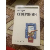 Игорь Северянин. Всемирная библиотека поэзии
