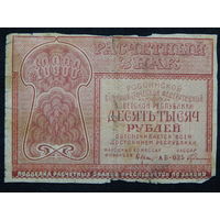 СССР 10 000 рублей 1921г.