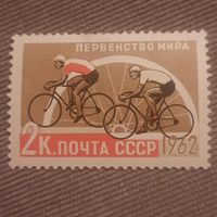 СССР 1962. Первенство мира. Велоспорт. Марка из серии