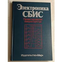 Электроника СБИС. Проектирование микроструктур. 1989