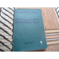 Профсоюзный билет, (текстильной и легкой промышленности)