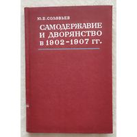Самодержавие и дворянство в 1902-1907 гг. Юрий Соловьев
