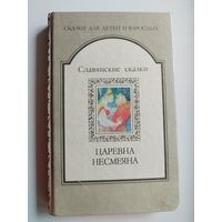 Царевна Несмеяна. Славянские сказки // Серия: Сказки для детей и взрослых