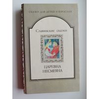 Царевна Несмеяна. Славянские сказки // Серия: Сказки для детей и взрослых