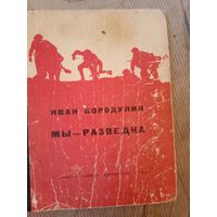 Иван Бородулин Мы - разведка Документальная повесть